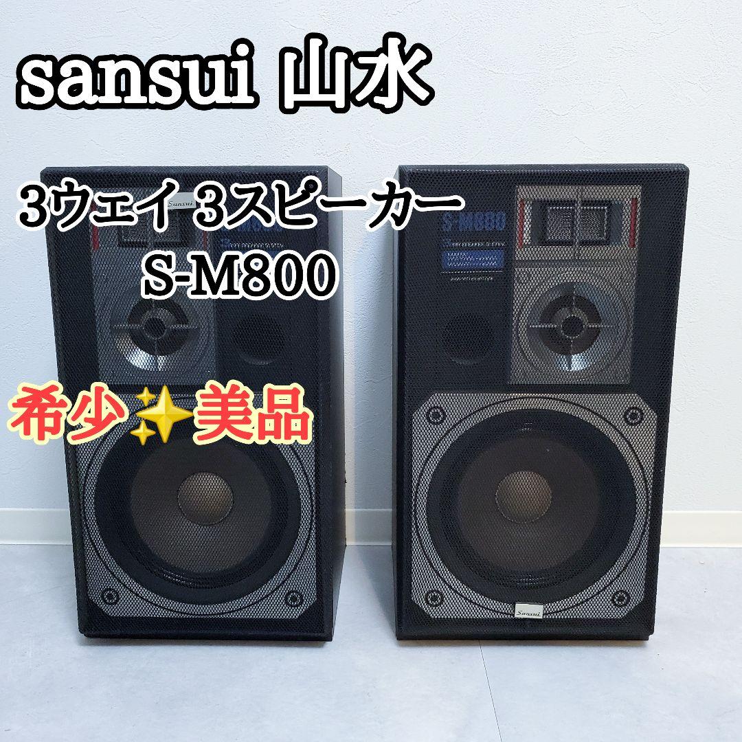 美品✨️sansui 山水 3ウェイ 3スピーカー S-M800 - メルカリ