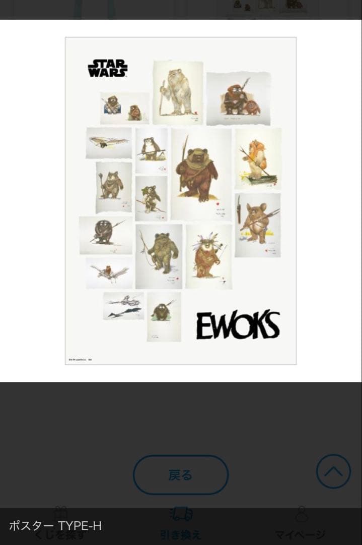 Happyくじ イウォーク くじH賞 ポスター 4種 スターウォーズ - メルカリ