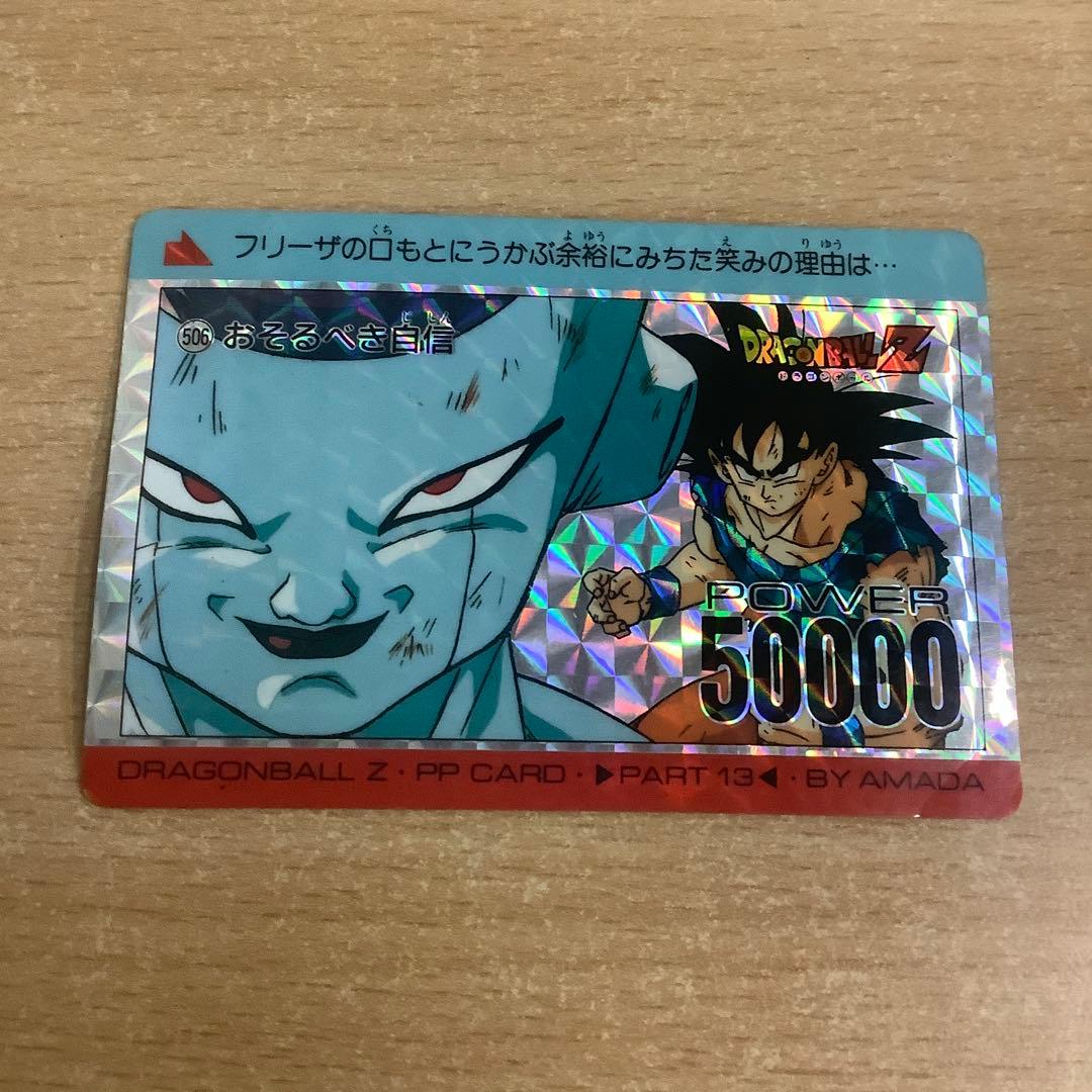 ドラゴンボールZ アマダ PPカード 506 おそるべき自信 - メルカリ
