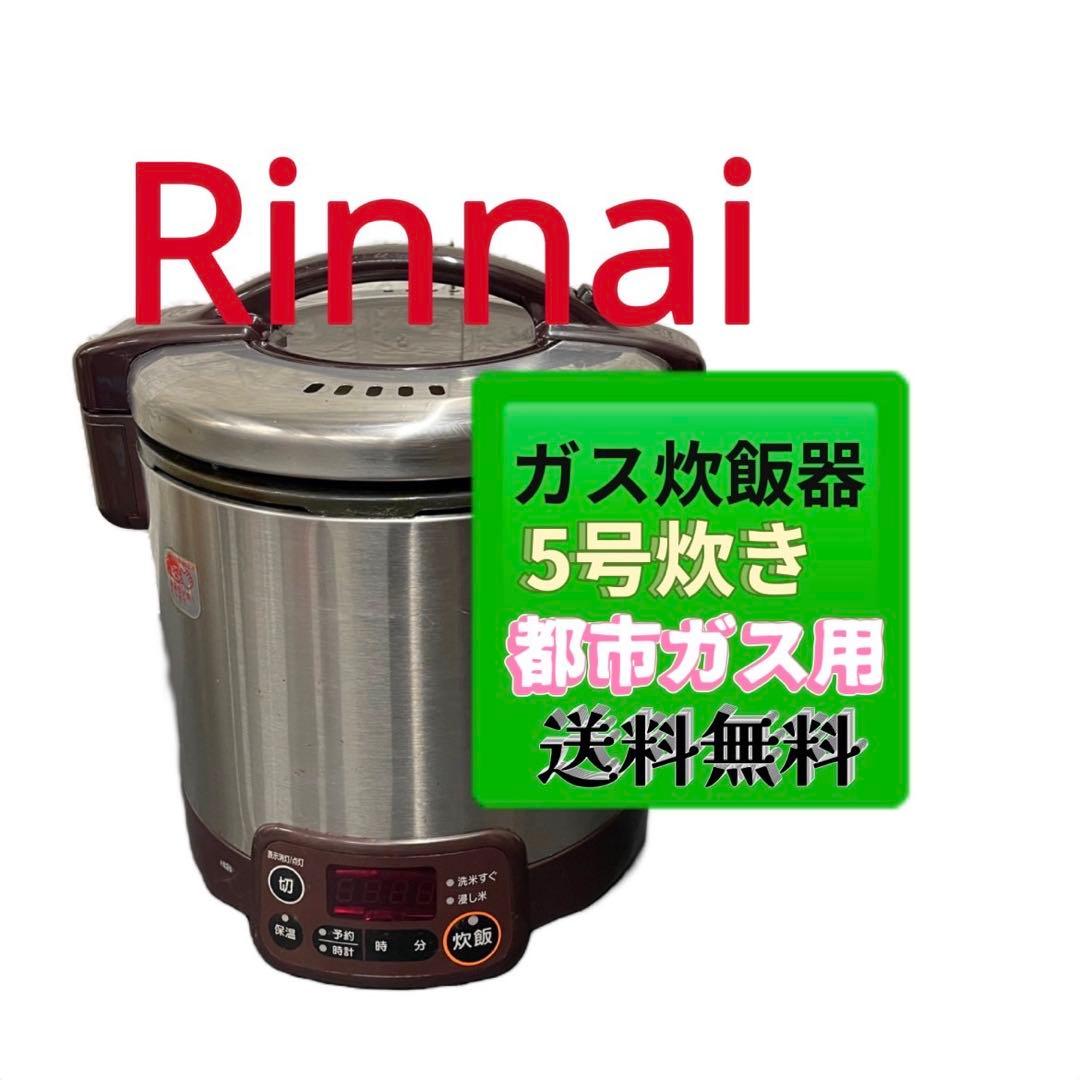 811 リンナイ ガス炊飯器 5合炊き 都市ガス用 「こがまる」 楽天市場】【リンナイ】こがまる ガス炊飯器 5合炊き 【ガス炊飯器
