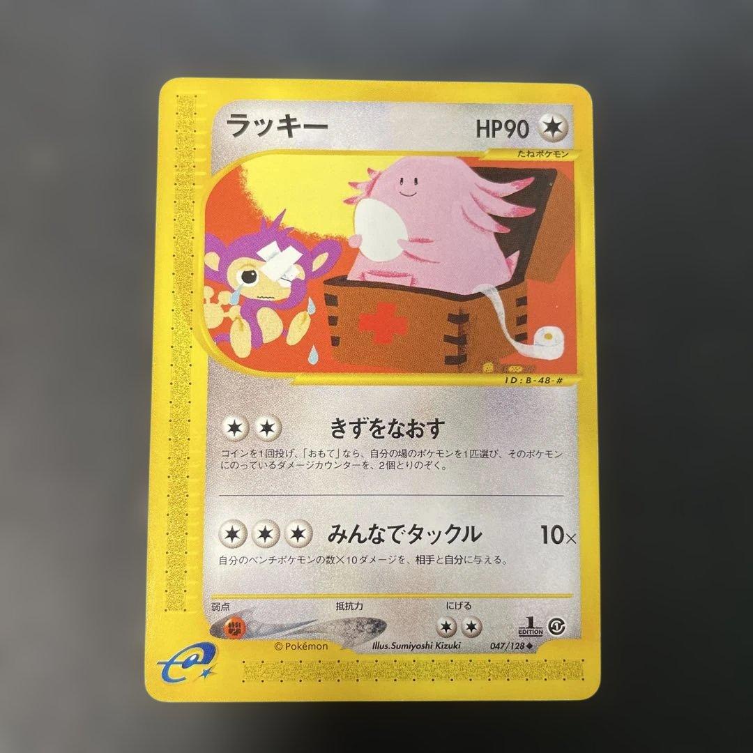 ポケモンカードe ラッキー 第1弾基本拡張パック 047/128 3a - メルカリ