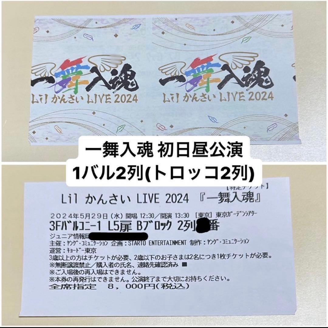 Lilかんさい LIVE 2024 一舞入魂 単独コンサート チケット 半券 - メルカリ
