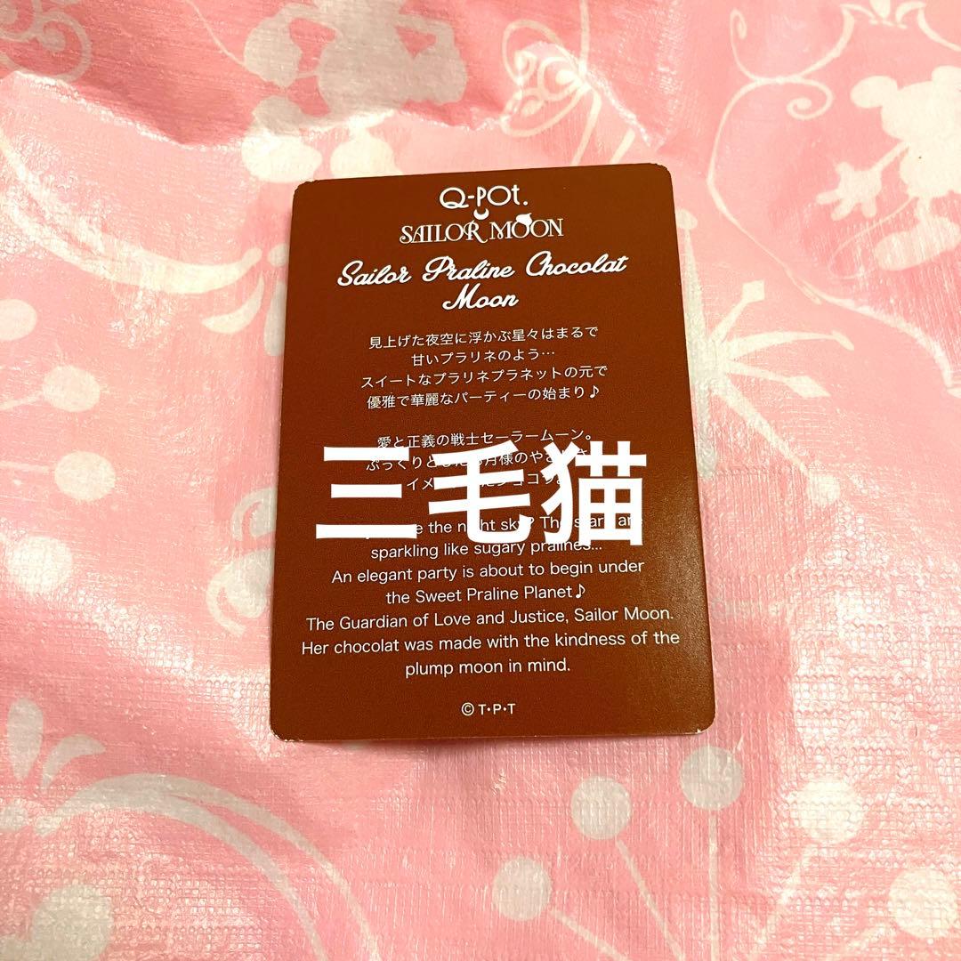 セーラームーン Q-pot. カード ノベルティ 非売品 レア