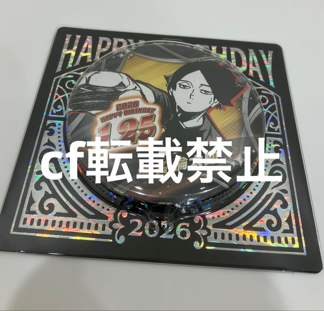 角名倫太郎 バースデイ 缶バッジ2026 バースデー ハイキュー - メルカリ