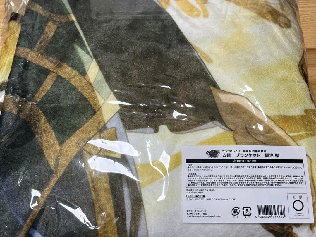 劇場版 呪術廻戦0 ファンパレくじ 夏油傑 A賞 ブランケット - メルカリ