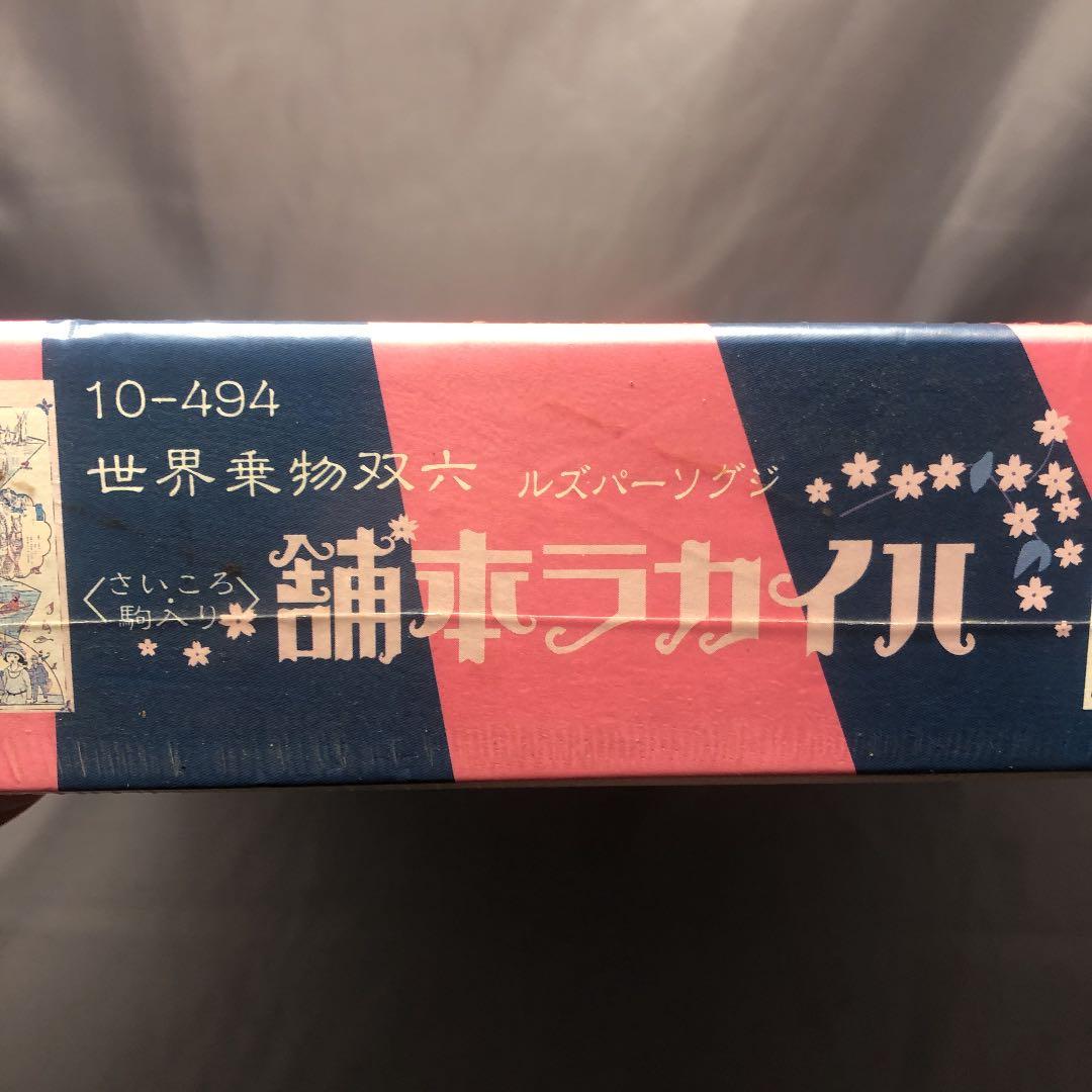 珍品！　ハイカラ本舗　世界乗物双六 (サイコロ・駒入り)