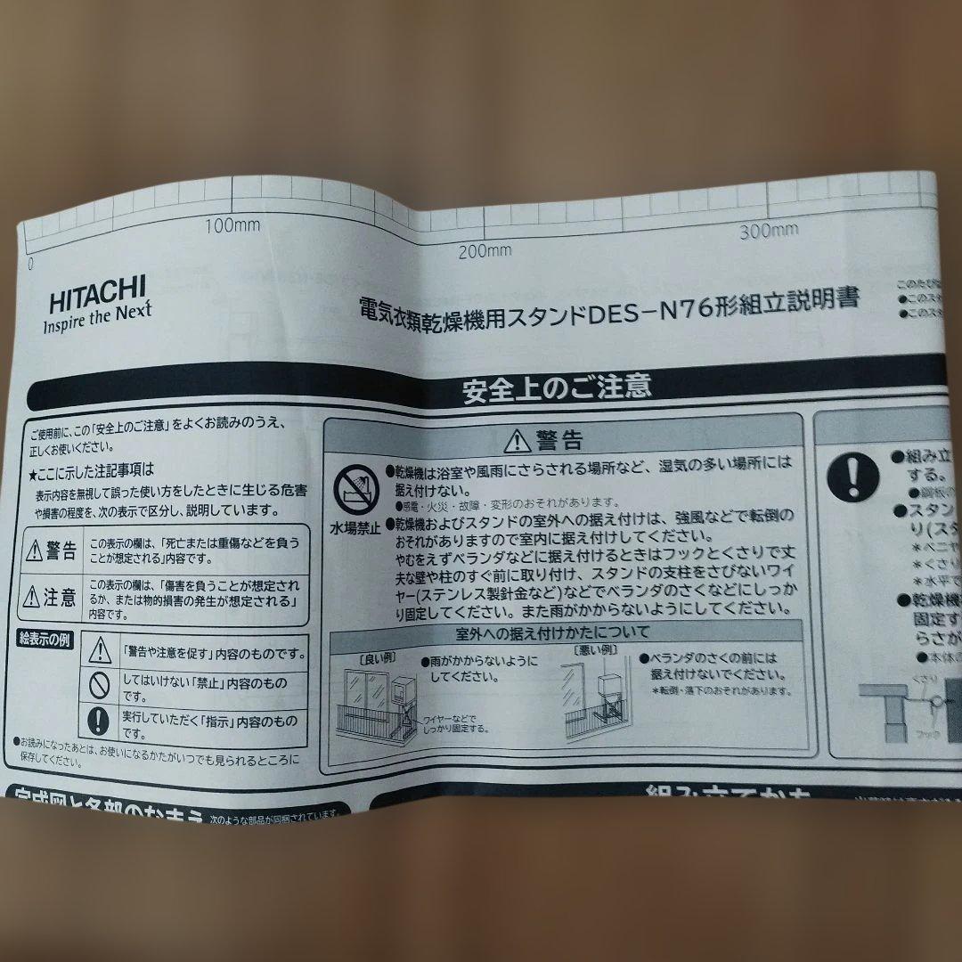 【そうたさん専用】日立 のびのびスタンド 　DES-N76（説明書付き） 日立 DES-N76-S 日立衣類乾燥機専用 自立スタンド 「のびのびスタンド