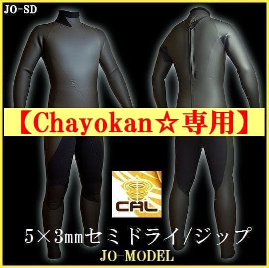 【Chayokan☆専用】5×3ｍｍセミドライ/バックジップ【カール起毛】 バックジップウェットスーツ 5/3mm 起毛ラバー｜セミドライ・工場直売