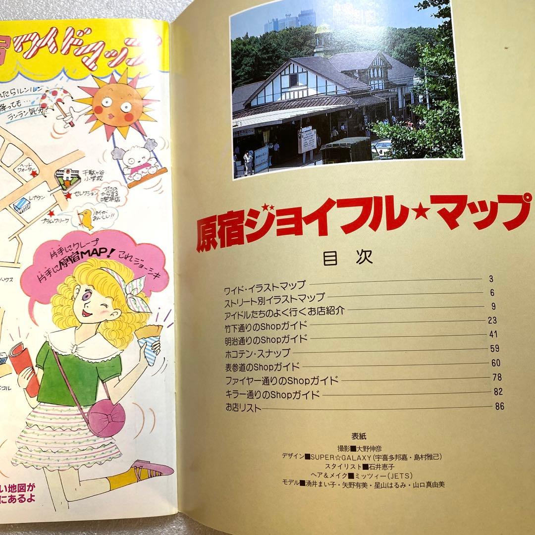 原宿ジョイフルマップ 昭和58年 レトロカルチャー マガジン 激レア