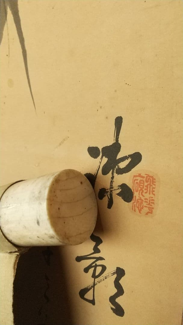 南画家 滝和亭 墨竹図 紙本掛軸 しみあり 傷みあり - メルカリ