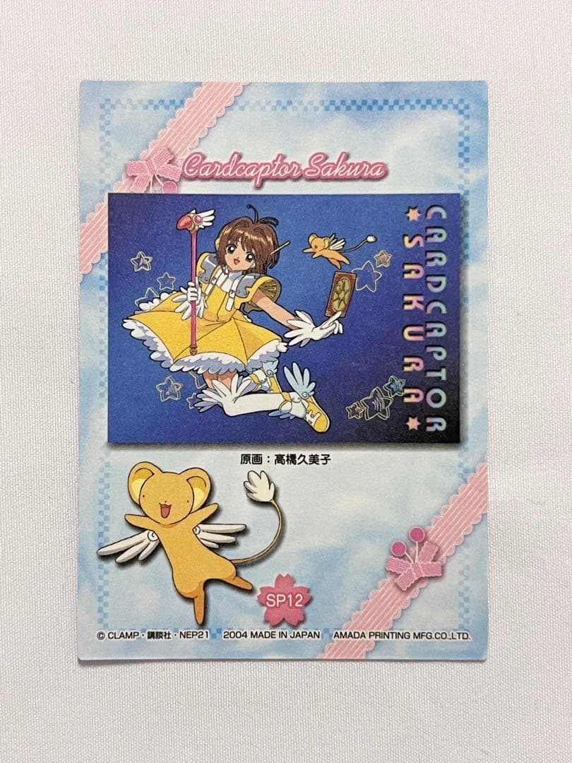 カードキャプターさくら トレーディングコレクション 【SP12】