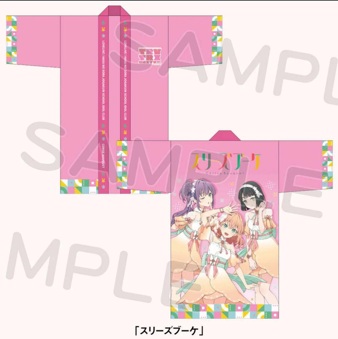 法被(はっぴ)】ラブライブ 蓮ノ空 3rd ライブ ファンミ スリーズブーケ