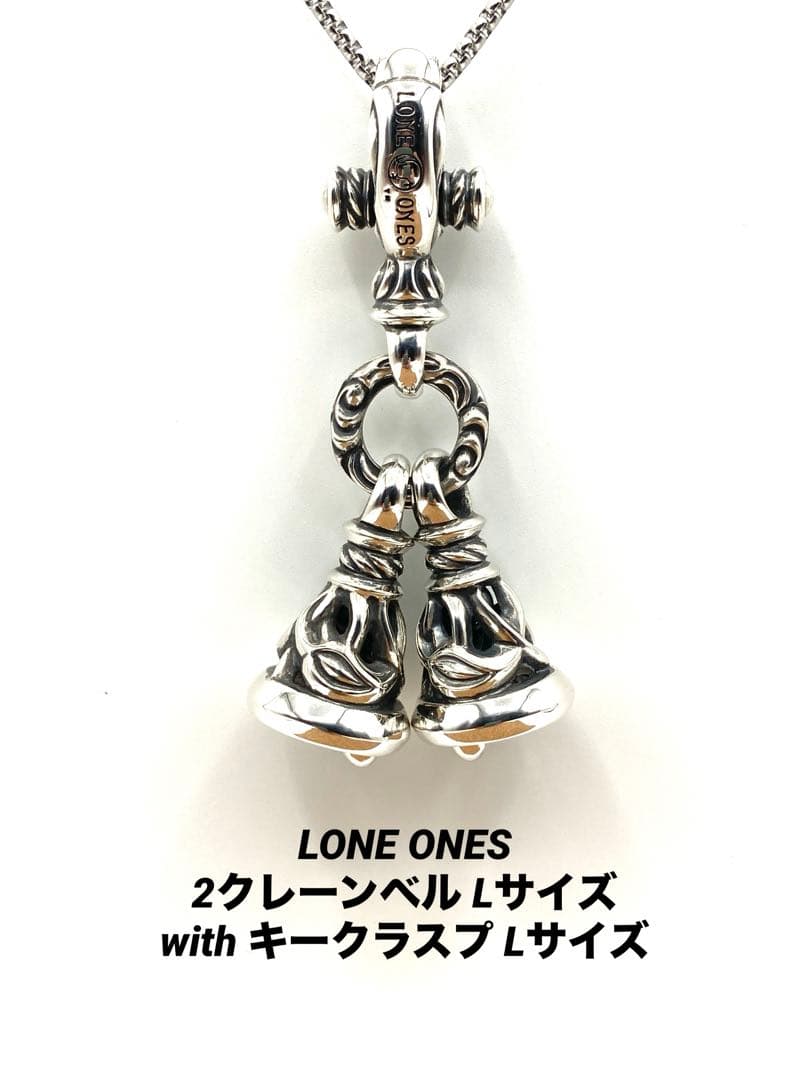 ロンワンズ LONE ONES 2クレーンベル キークラスプ Lサイズ - メルカリ