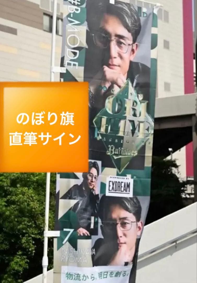 オリックス 西川龍馬 のぼり旗 サイン入り - メルカリ