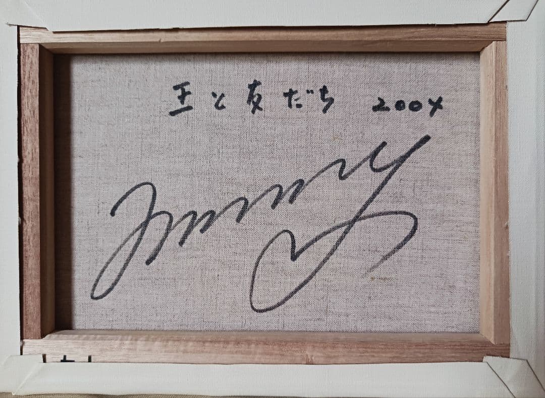 ジミー大西「王と友だち 2004」油彩 F4号 肉筆 サインあり - メルカリ