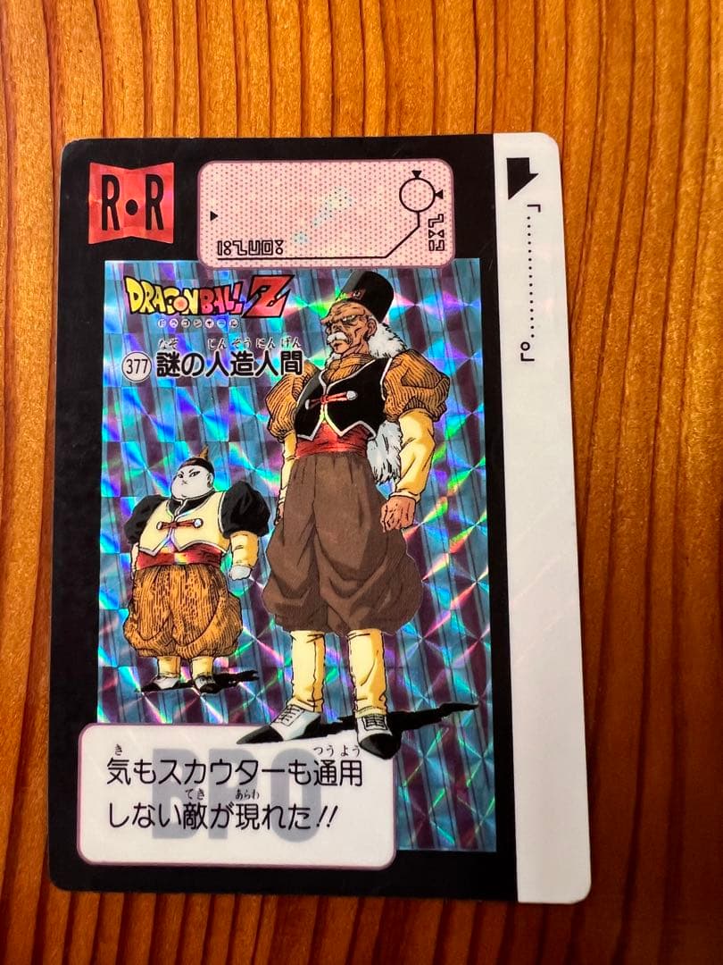 ドラゴンボールZ カードダス 377 謎の人造人間 - メルカリ