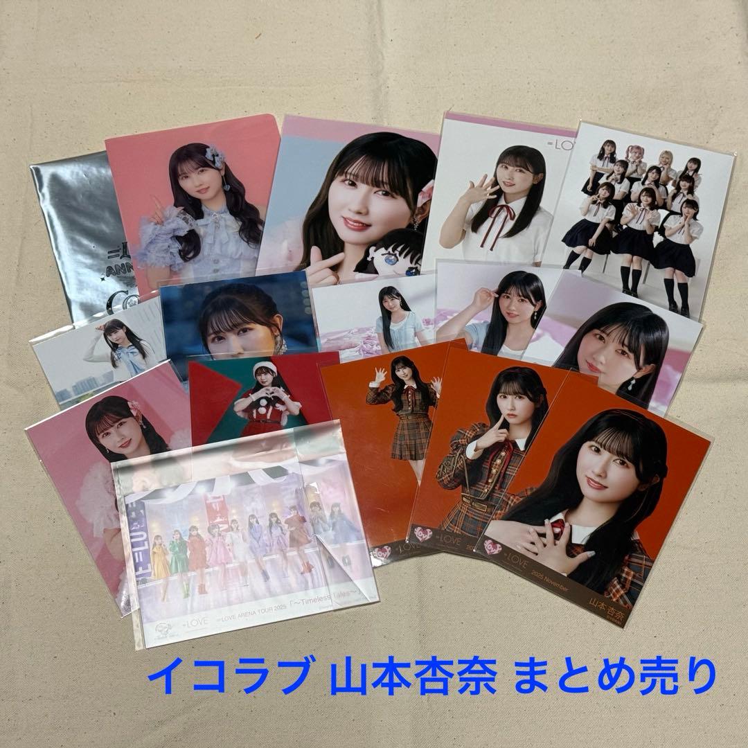 イコラブ 山本杏奈 まとめ売り - メルカリ