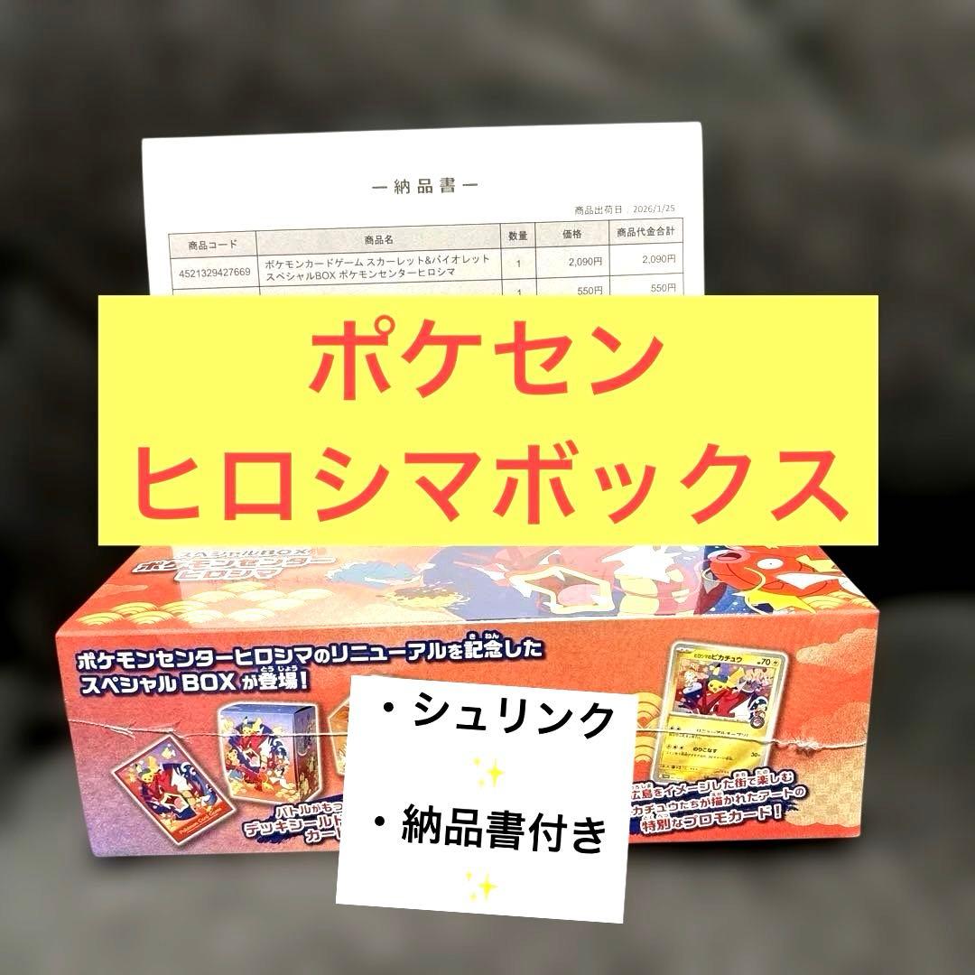 ポケモンセンターオンライン ヒロシマスペシャルボックス シュリンク