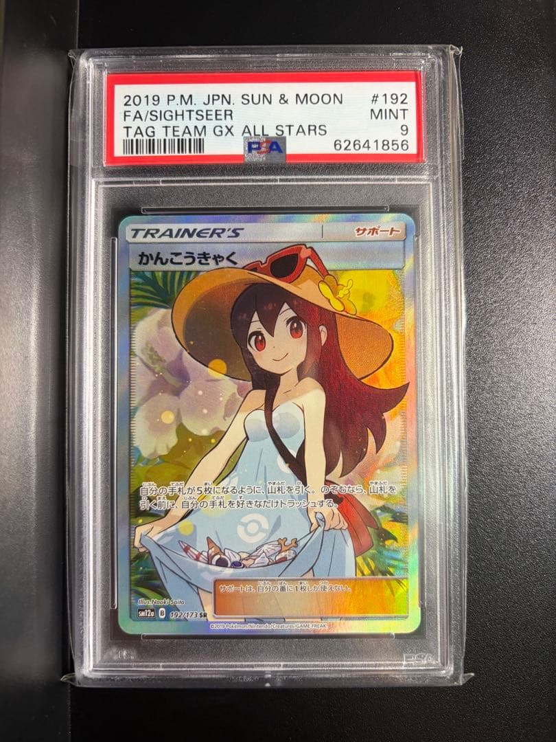 ポケモンカード かんこうきゃく SR タッグオールスターズ TAG PSA9 かんこうきゃく SR SM12a GXタッグオールスターズ psa9 - メルカリ