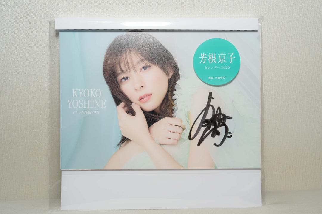 直筆サイン入り】芳根京子 カレンダー 2026 アクスタ付 - メルカリ