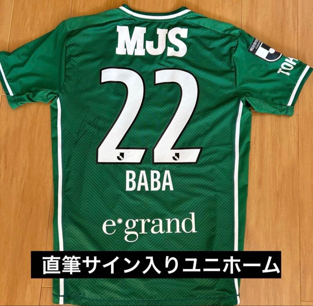 アスレタ 東京ヴェルディ サイン入りユニフォーム 馬場晴也 - メルカリ