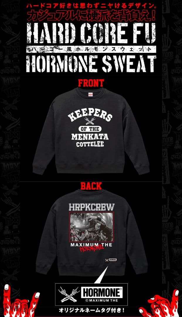 新品・未使用 マキシマムザホルモン スウェットトレーナー ブラック
