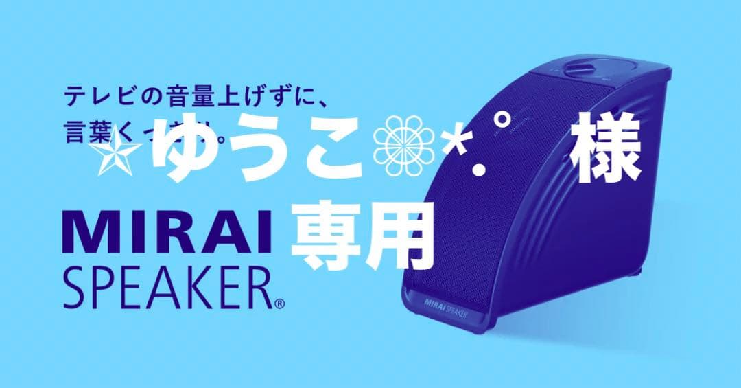 【‎‪✯‬ゆうこ❁⃘*.゜】ミライスピーカーMini S-F-MIRAIS7 ミライスピーカーmini SF-MIRAIS7 1台 - アスクル