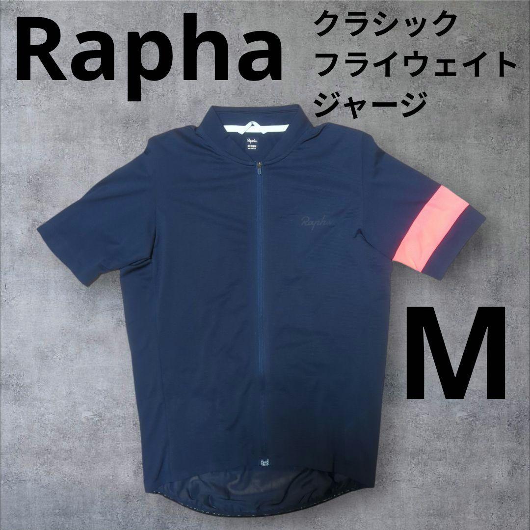 Rapha クラシックフライウェイトジャージ Mサイズ ダークネイビー