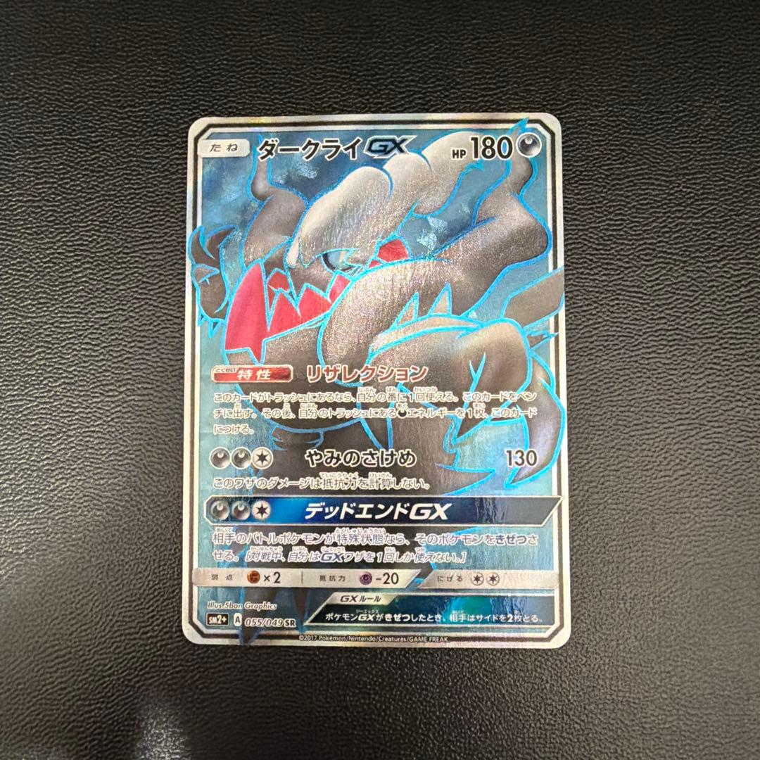 ダークライGX SR SM2+ 新たなる試練の向こう 055/049 - メルカリ