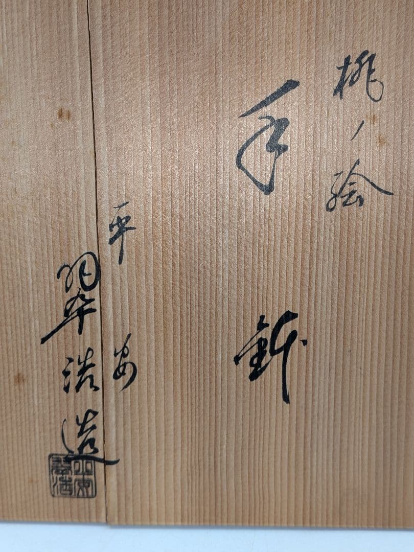 宮本翠浩 京焼 桃の絵手鉢 共箱合布 清水焼 食器