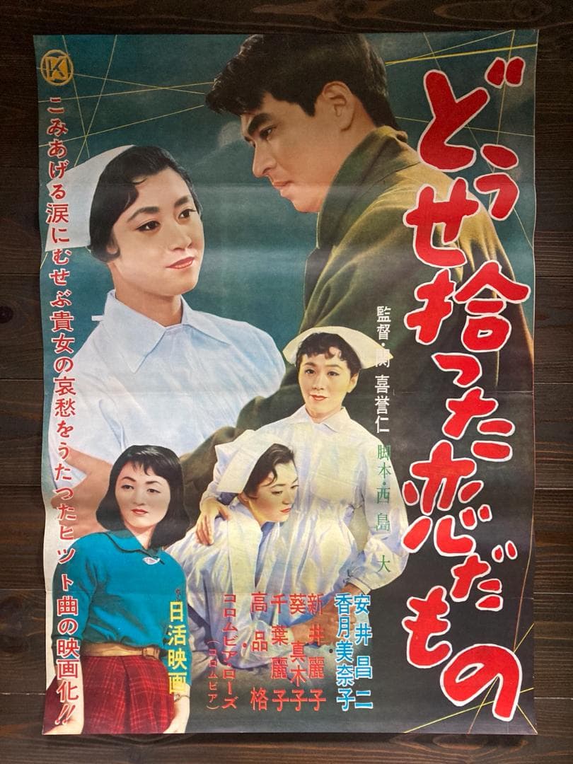 映画 アンティーク シネマ ポスター 邦画 日活 ⑧ レトロ 東映 東宝