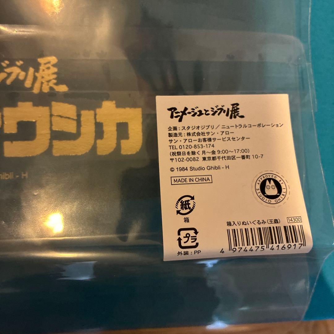 アニメージュとジブリ展　王蟲　ぬいぐるみ