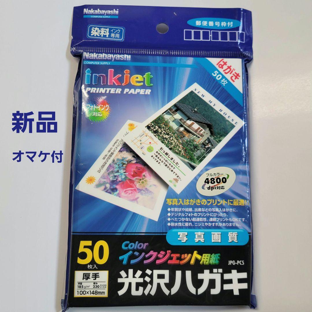 Nakabayashi JPG-PC5 インクジェット用紙 光沢ハガキ 50枚 - メルカリ