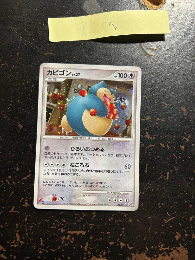 ポケモンカード プロモ カビゴン LV.37 126/DP-P ドミノピザ付箋1