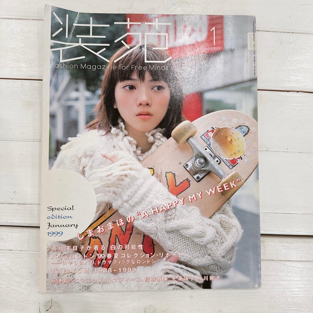 装苑 1999 1月号 しまおまほ YAB-YUM - メルカリ