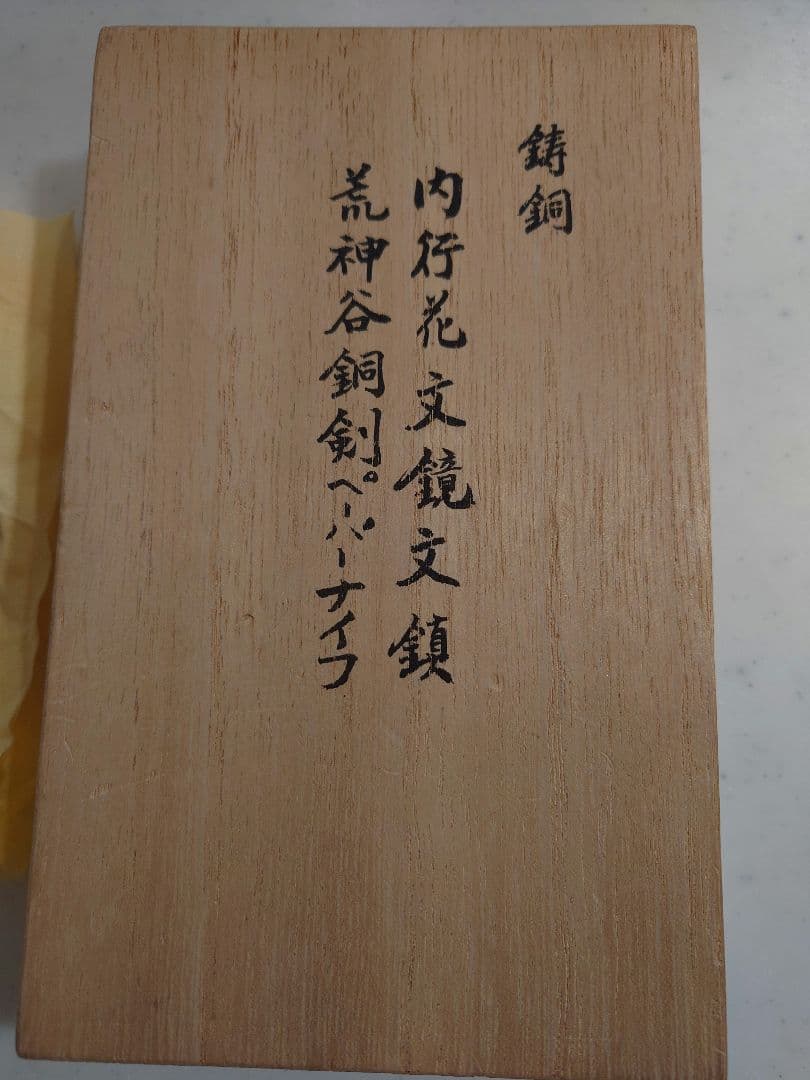 荒神谷銅剣&岡田山古墳内行花文鏡 レプリカ - メルカリ