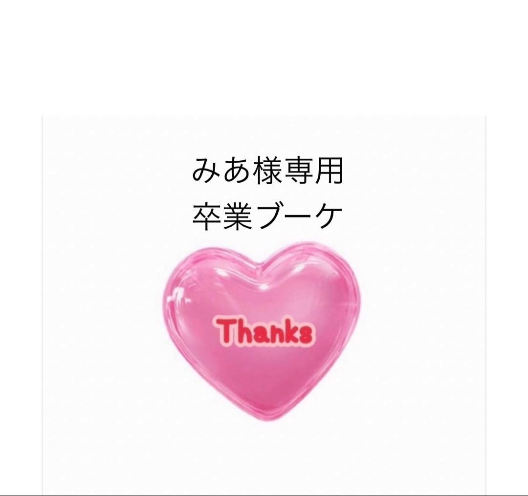 みあ　バルーンブーケ　卒業ブーケ 卒業ブーケ予約受け付け中．