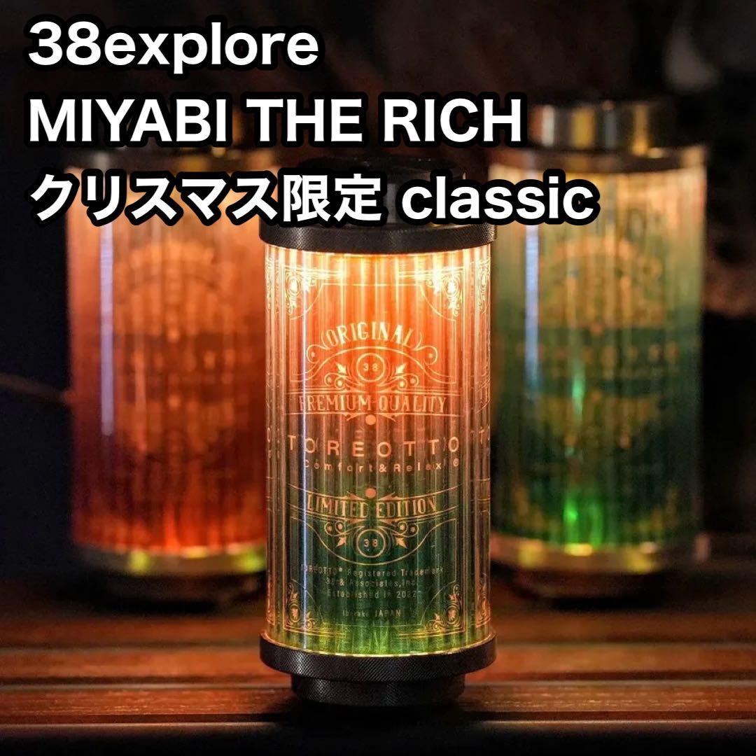 38explore】MIYABI RICH classic クリスマス限定