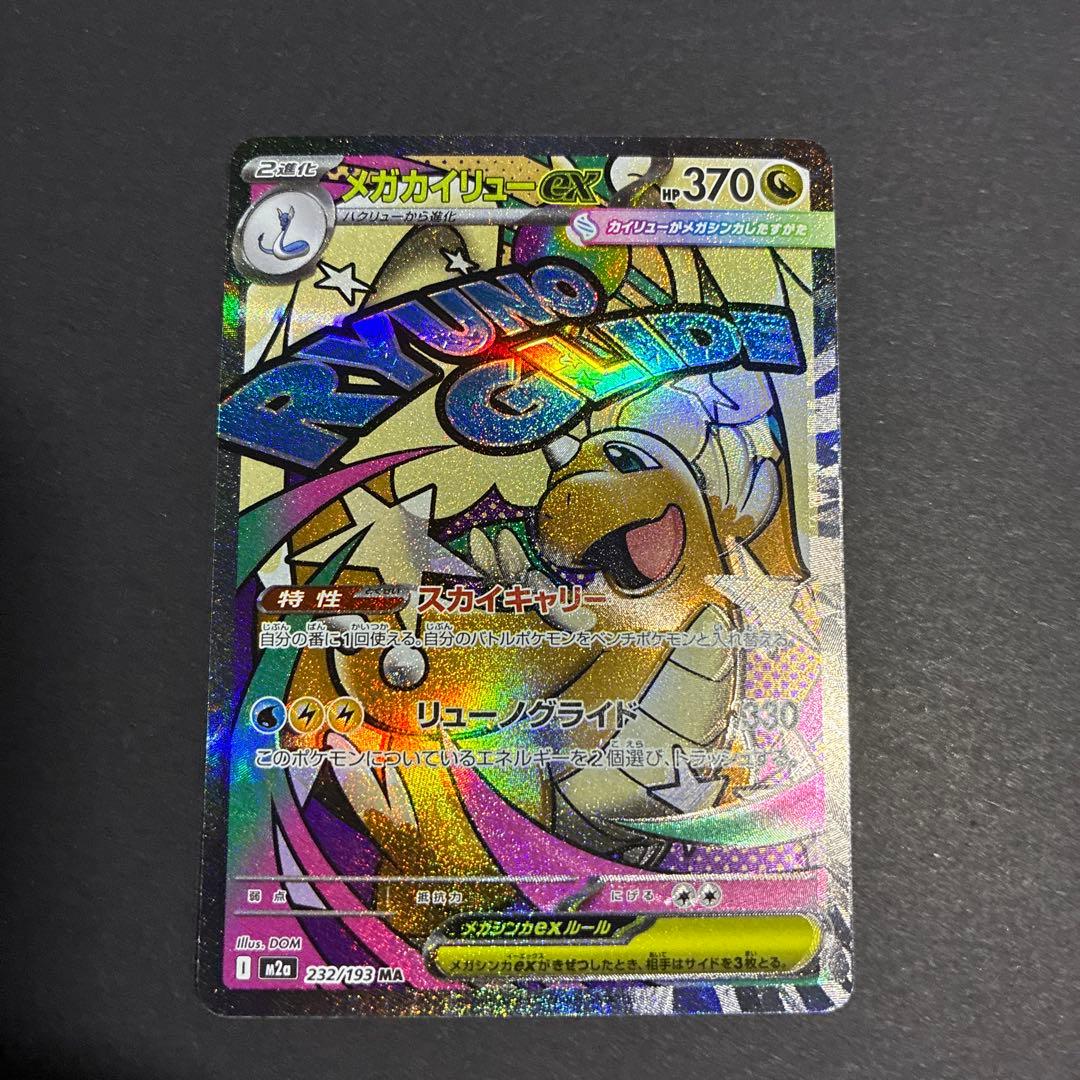 メガカイリューex ma 魂抜け レリーフずれ エラー ポケモンカード