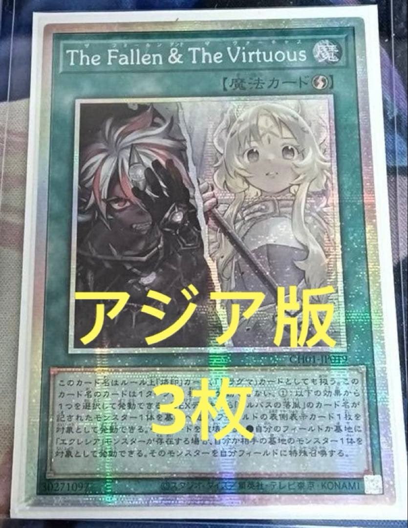 【アジア版】遊戯王　プリシク　The Fallen & The Virtuous