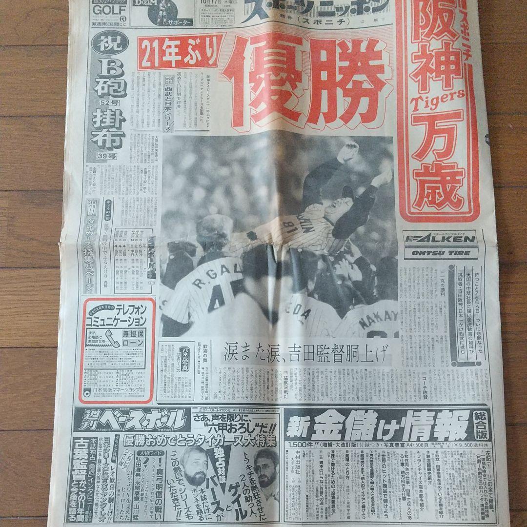 1985年阪神タイガース優勝新聞 - メルカリ