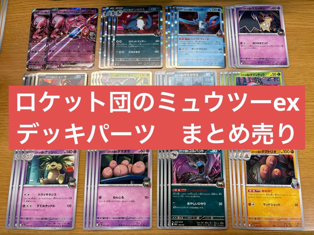 ロケット団のミュウツーex デッキパーツ - メルカリ