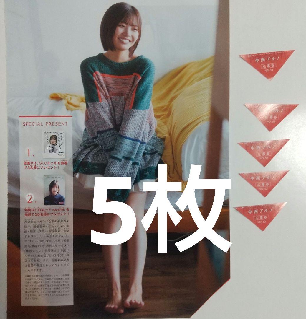 中西アルノ 直筆サインチェキ プレゼント応募券 週刊少年マガジン 52号