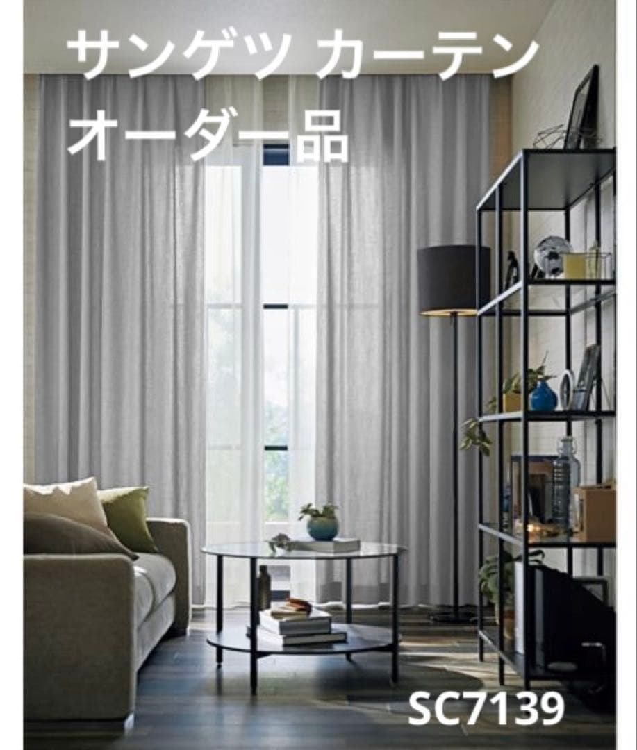 【中古美品】サンゲツ ドレープカーテン SC7139 W288cm×H235cm 中古美品】サンゲツ ドレープカーテン SC7139 W288cm×H235cm - メルカリ