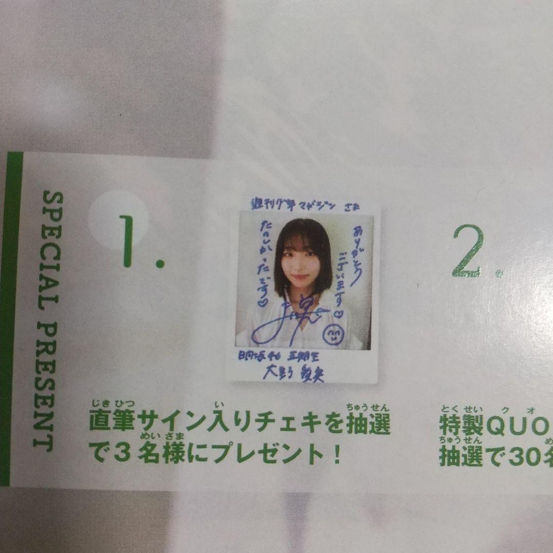 日向坂 大野愛実 直筆サインチェキ プレゼント応募券 週刊少年マガジン