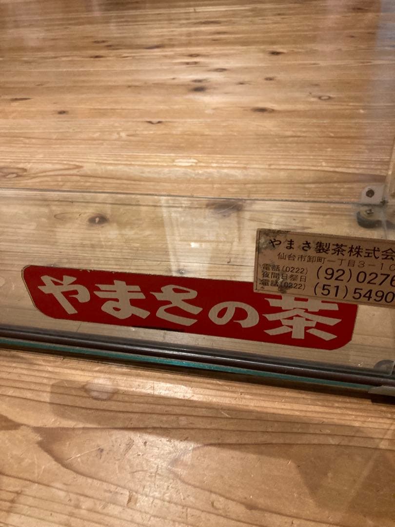 昭和レトロガラスショーケース中棚1段やまさ製茶背面引戸