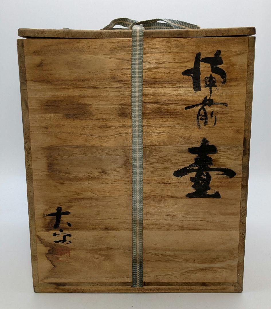 大平誠之助 備前焼 壺 共箱栞 壷 花器 フラワーベース 花入 花生 花瓶