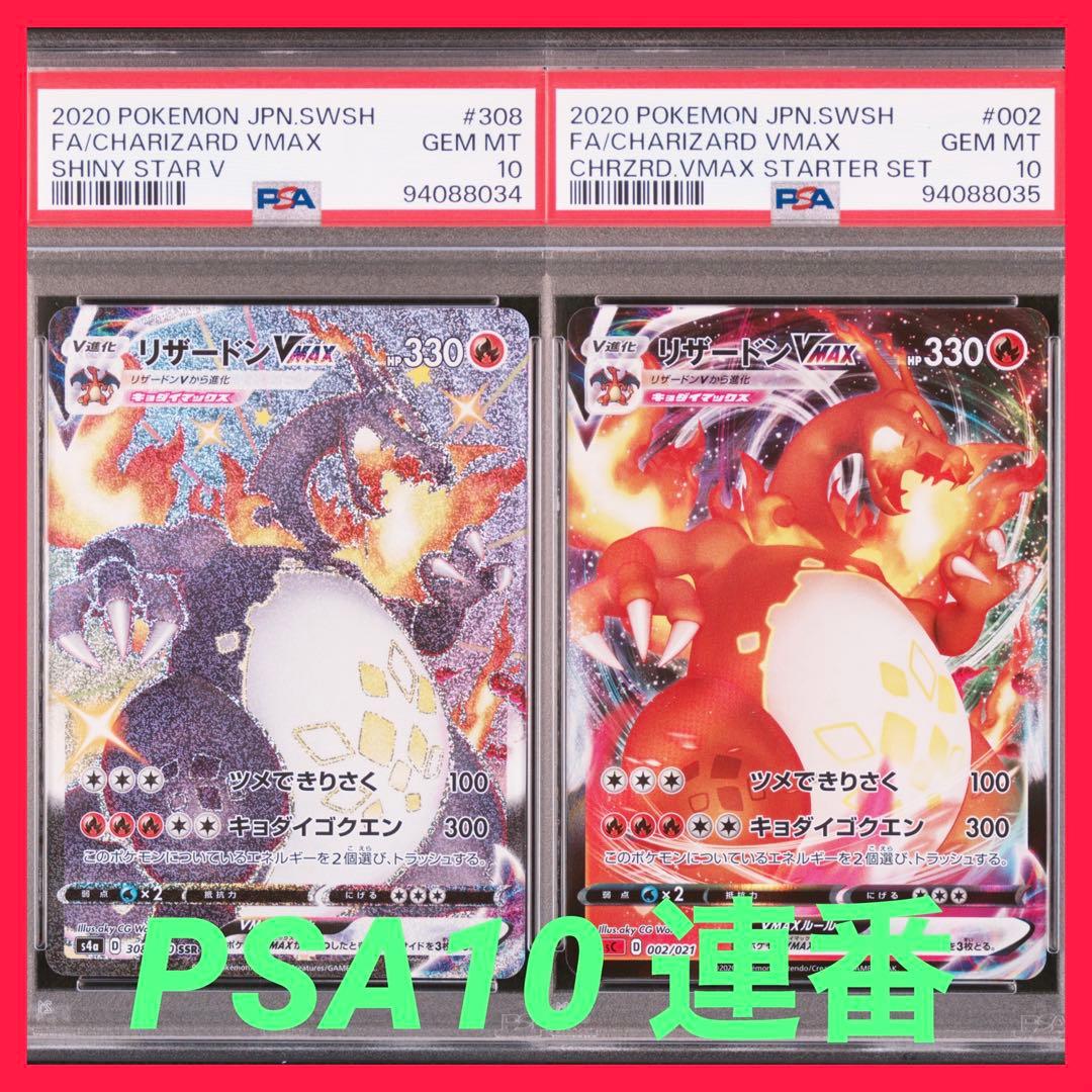 リザードン V VMAX 連番 PSA10 SSR s4a シャイニースターV