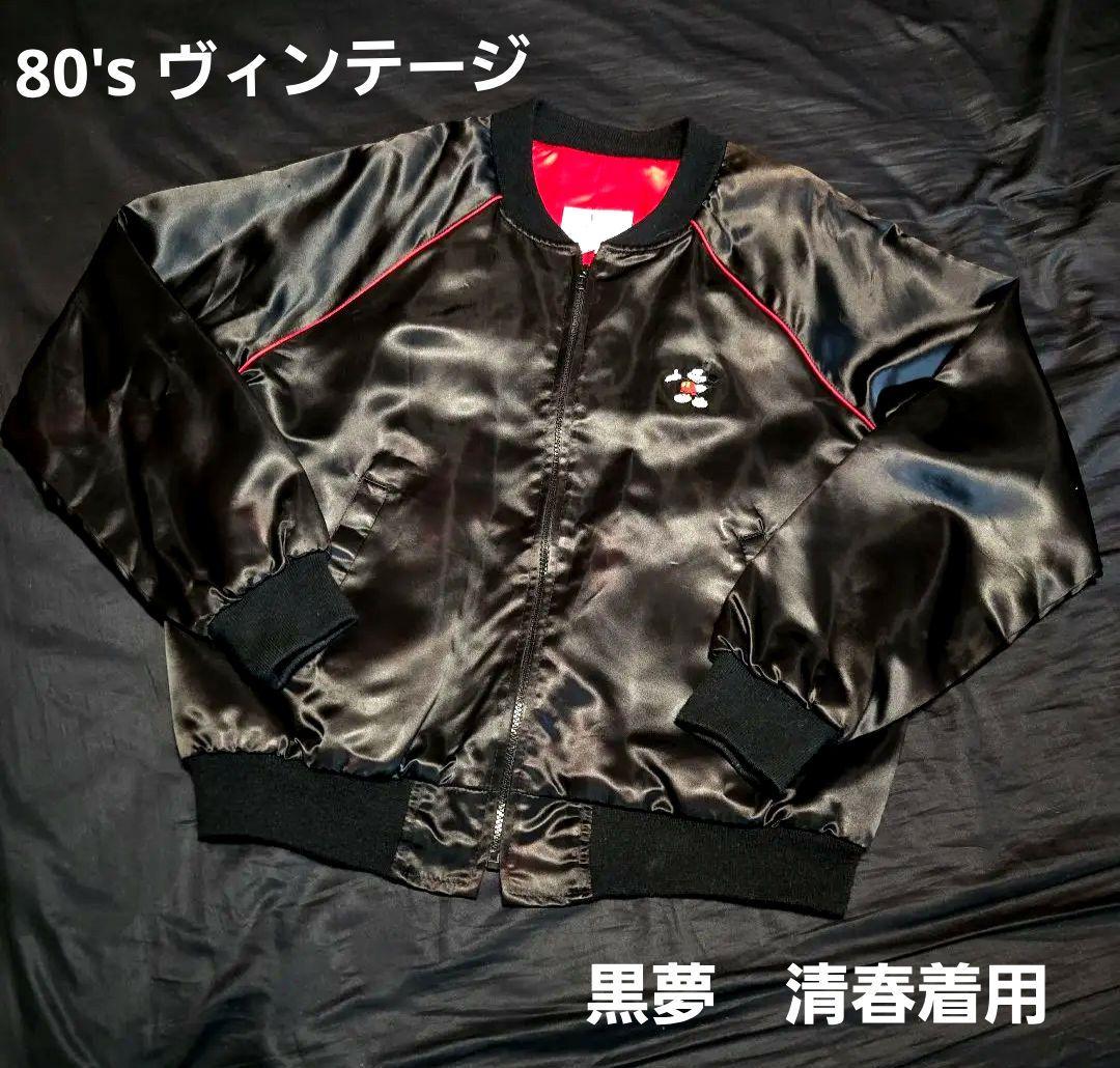 美品 80's Disney ディズニー ブルゾン スカジャン 清春 ゴタガレ