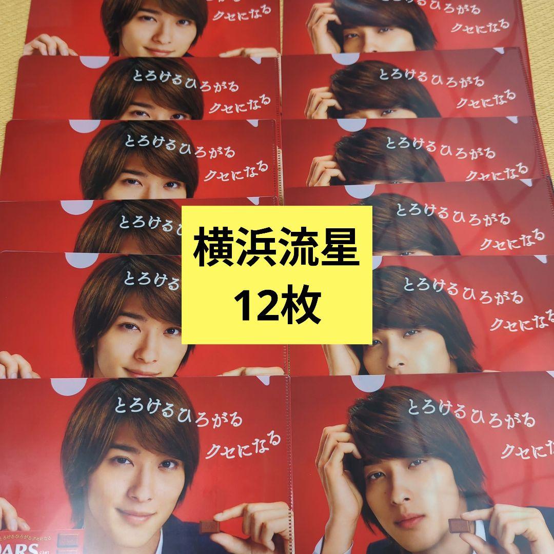 横浜流星 クリアファイル DARS 12枚 - メルカリ